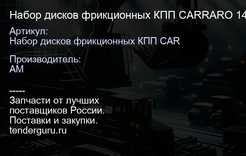 Набор дисков фрикционных КПП CARRARO 149305 149305 | купить запчасти
